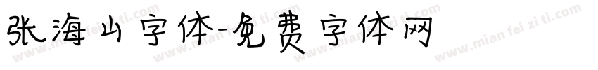 张海山字体字体转换