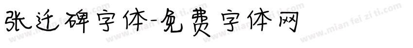 张迁碑字体字体转换