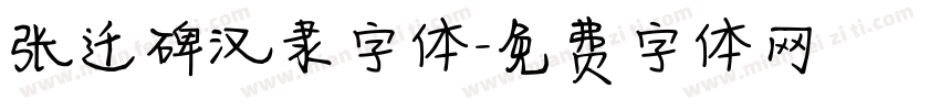 张迁碑汉隶字体字体转换