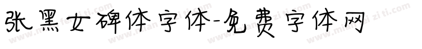 张黑女碑体字体字体转换