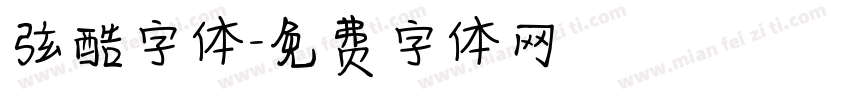 弦酷字体字体转换