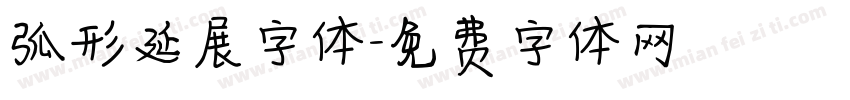 弧形延展字体字体转换