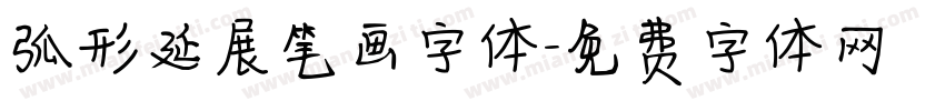 弧形延展笔画字体字体转换