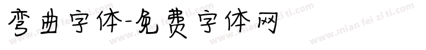 弯曲字体字体转换