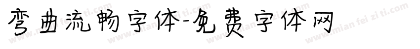 弯曲流畅字体字体转换