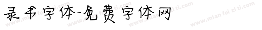 录书字体字体转换