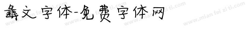 彝文字体字体转换
