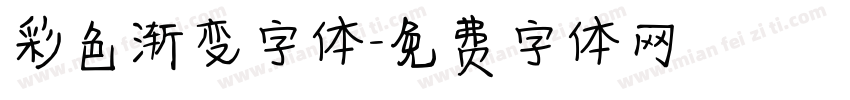 彩色渐变字体字体转换