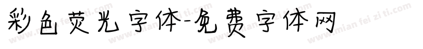 彩色荧光字体字体转换