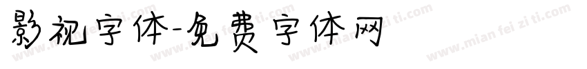 影视字体字体转换