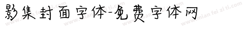 影集封面字体字体转换