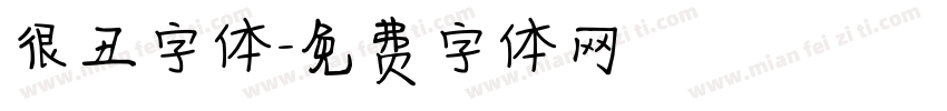 很丑字体字体转换