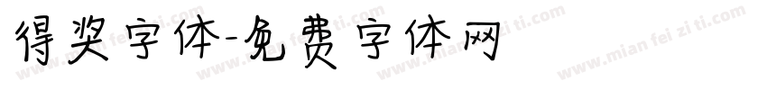 得奖字体字体转换