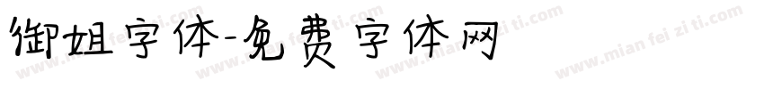 御姐字体字体转换
