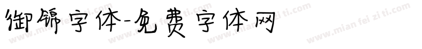 御锦字体字体转换