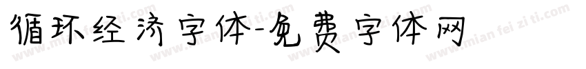 循环经济字体字体转换