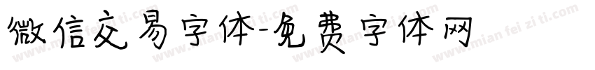 微信交易字体字体转换
