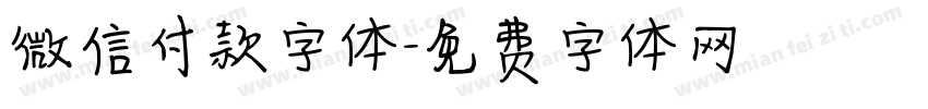 微信付款字体字体转换