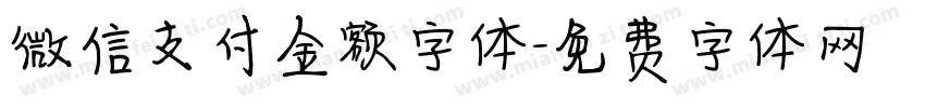 微信支付金额字体字体转换