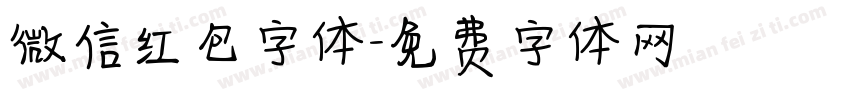 微信红包字体字体转换