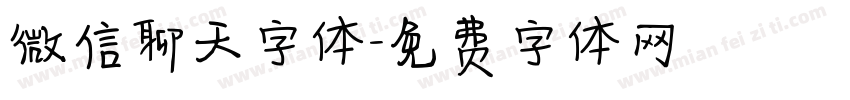 微信聊天字体字体转换