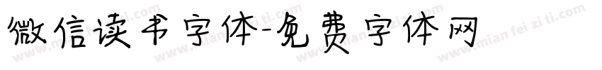 微信读书字体字体转换