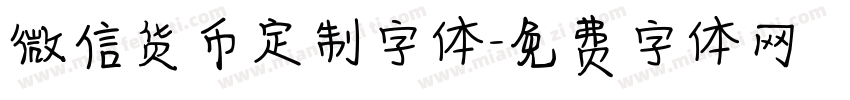 微信货币定制字体字体转换