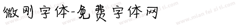 微刚字体字体转换