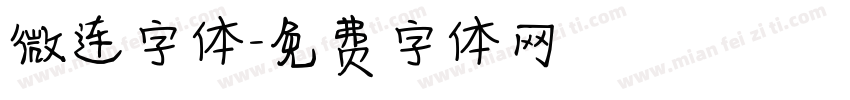 微连字体字体转换