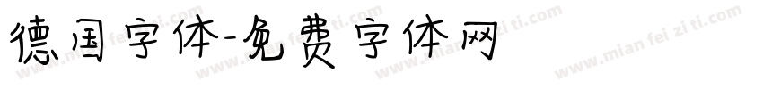 德国字体字体转换