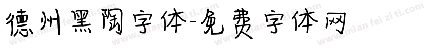 德州黑陶字体字体转换