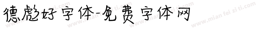 德彪好字体字体转换