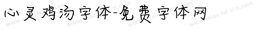 心灵鸡汤字体字体转换