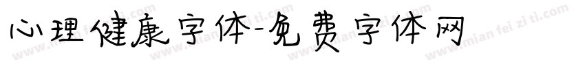 心理健康字体字体转换