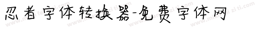 忍者字体转换器字体转换