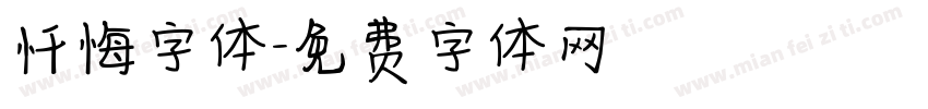 忏悔字体字体转换