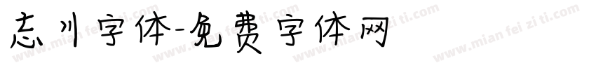 忘川字体字体转换