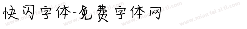 快闪字体字体转换