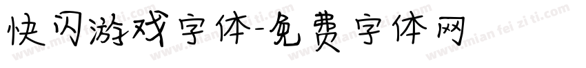 快闪游戏字体字体转换