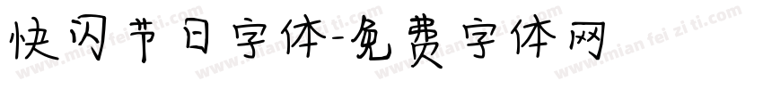 快闪节日字体字体转换