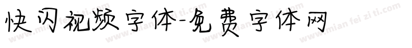 快闪视频字体字体转换