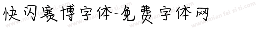 快闪赛博字体字体转换