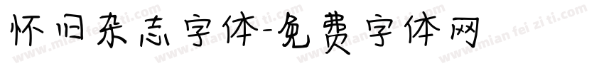 怀旧杂志字体字体转换