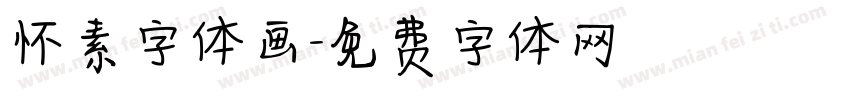 怀素字体画字体转换
