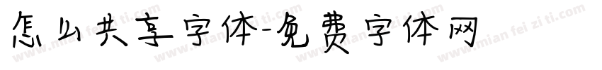 怎么共享字体字体转换