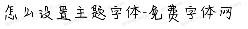 怎么设置主题字体字体转换