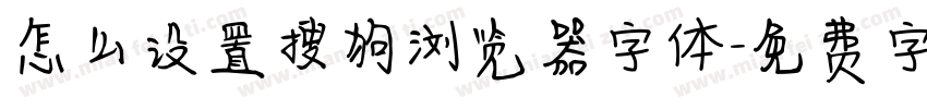 怎么设置搜狗浏览器字体字体转换
