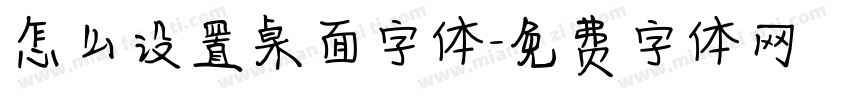 怎么设置桌面字体字体转换