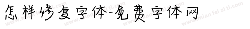 怎样修复字体字体转换