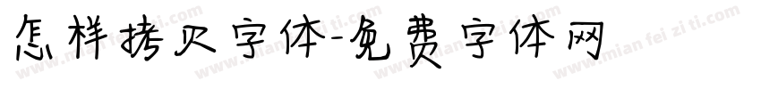 怎样拷贝字体字体转换